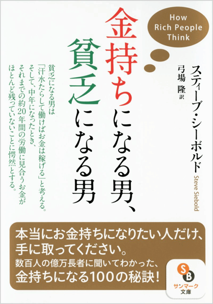 お金持ちになる男、貧乏になる男　（スティーブ・シーボルト 著）